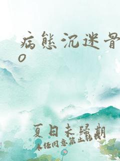 病态沉迷骨科po