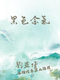 黑色念气