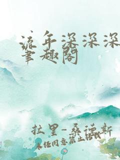 流年深深深几许笔趣阁