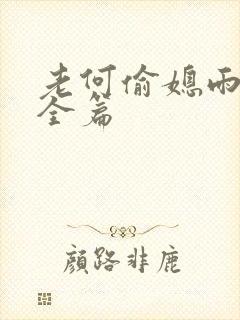 老何偷媳雨嫌儿全篇