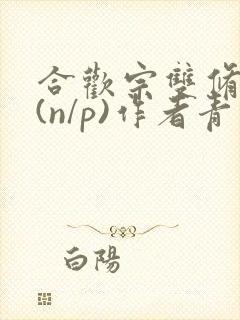 合欢宗双修日常(n/p)作者青慈