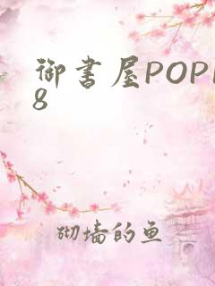 御书屋POP18