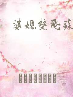 婆媳双飞苏美凤