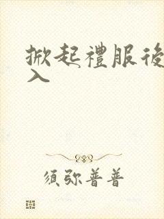 掀起礼服后摆挺入