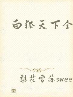 白狐天下全文