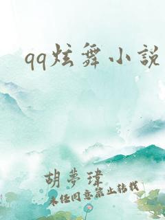 qq炫舞小说吧