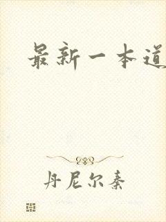 最新一本道