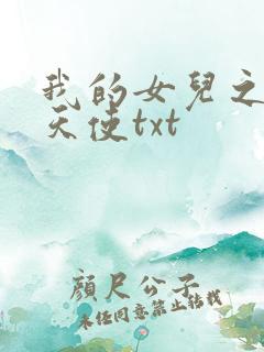 我的女儿之我的天使txt