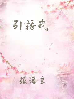 引诱我