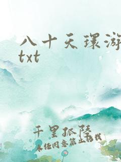 八十天环游世界txt