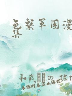 色系军团漫画全集