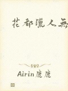 花都猎人无弹窗