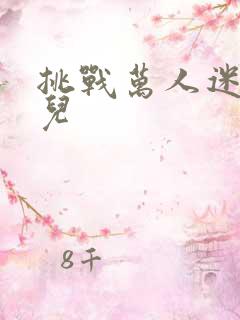 挑战万人迷胡悦儿