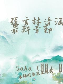 张玄林清涵全文最新章节