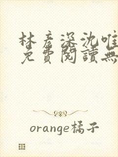 林彦深沈唯全文免费阅读无弹窗