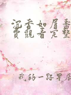 沉香如屑番外免费观看完整版