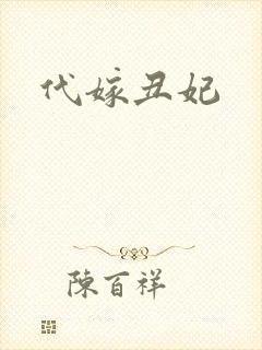 代嫁丑妃