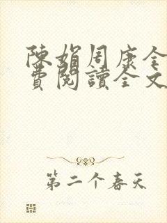 陈娟周康全章免费阅读全文