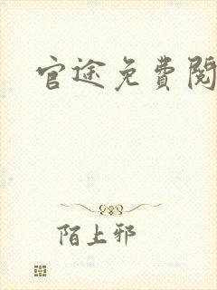 官途免费阅读