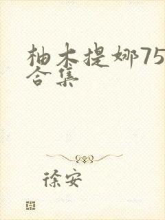 柚木提娜75部合集