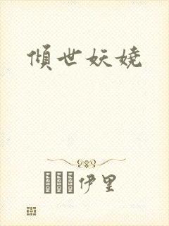 倾世妖娆