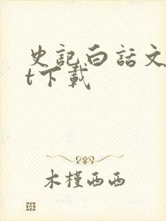 史记白话文txt下载