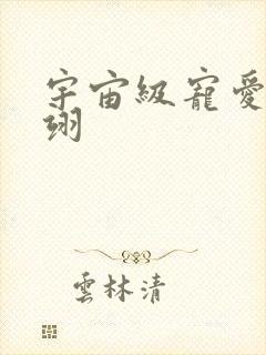 宇宙级宠爱雾矢翊