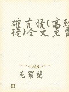 确有情(高干婚后)全文免费阅读