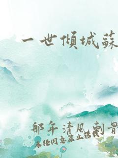 一世倾城苏小暖