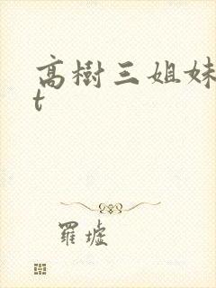 高树三姐妹txt