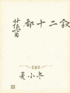 花都十二钗无弹窗