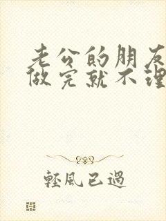 老公的朋友跟我做完就不理我了