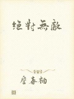 绝对无敌