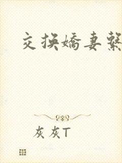 交换娇妻系列