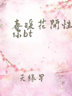 春暖花开性吧有你bt