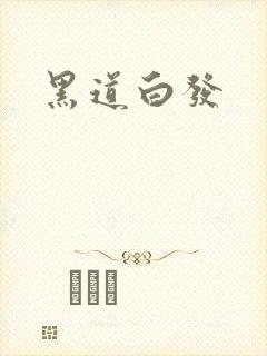 黑道白发
