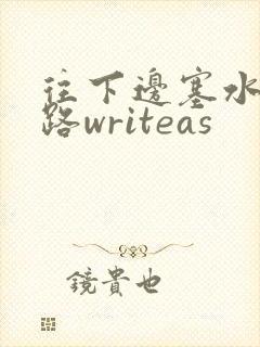 往下边塞水果走路writeas