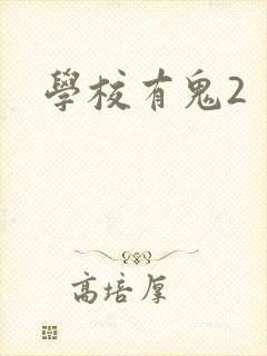 学校有鬼2