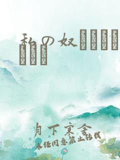 私の奴隷になりなさい