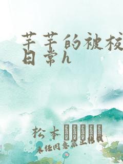 芊芊的被校长脔日常h