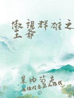 傲视群雄之冰冷王爷