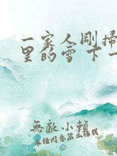 一家人刚扫完院里的雪 下一秒白干