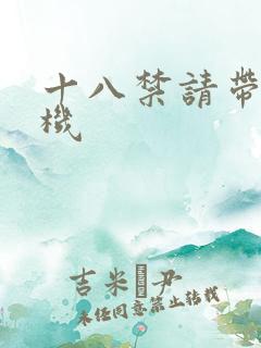 十八禁请带好耳机