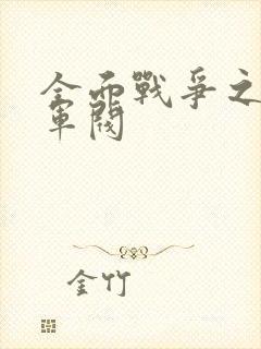 全面战争之铁血军阀