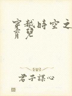 穿越时空之后宫育儿