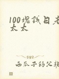 100块钱日老太太