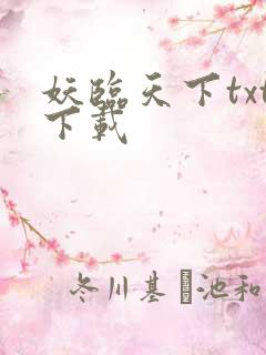 妖临天下txt下载