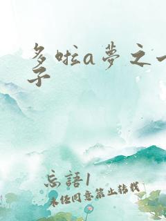 多啦a梦之七小子