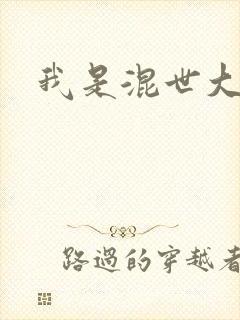 我是混世大神棍