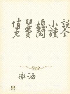 俏儿媳小说苏媚免费阅读全文